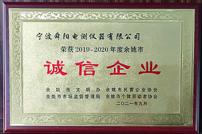 2021年9月，被余姚市文明辦、余姚市市場監(jiān)督管理局、余姚市民營企業(yè)協(xié)會聯(lián)合評定為2019-2020年度余姚市“誠信企業(yè)”